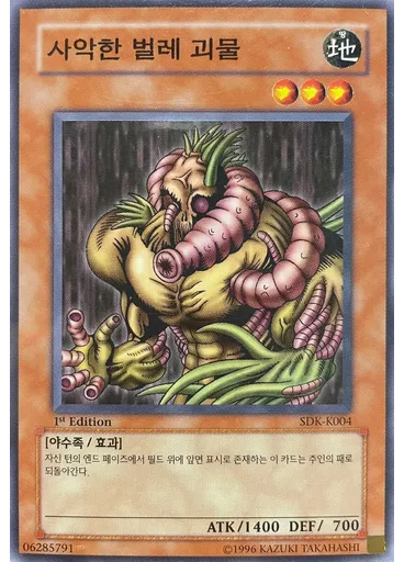 사악한 웜 괴물