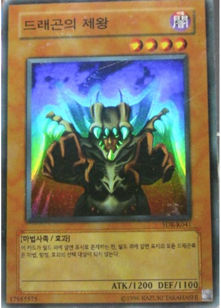 드래곤의 제왕 (Super Rare Unlimited)