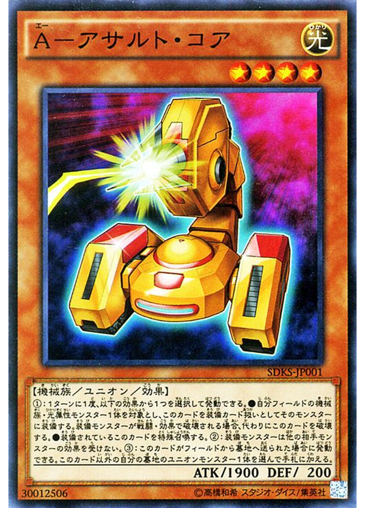 Ａ－アサルト・コア