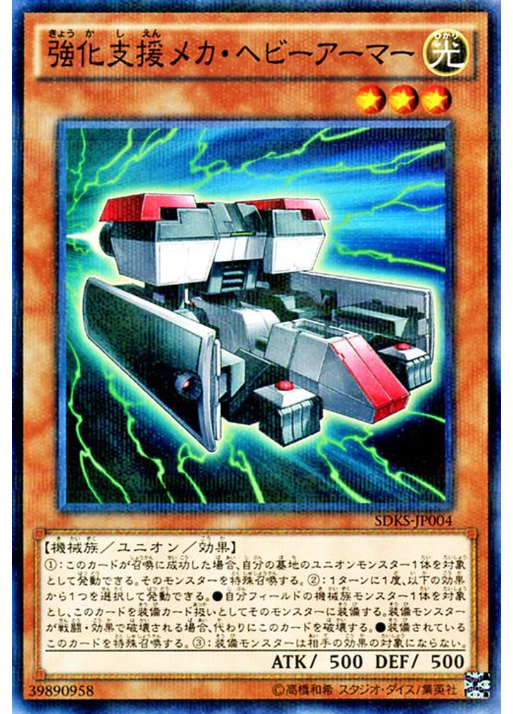 強化支援メカ・ヘビーアーマー