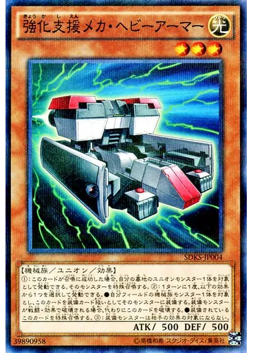 強化支援メカ・ヘビーアーマー