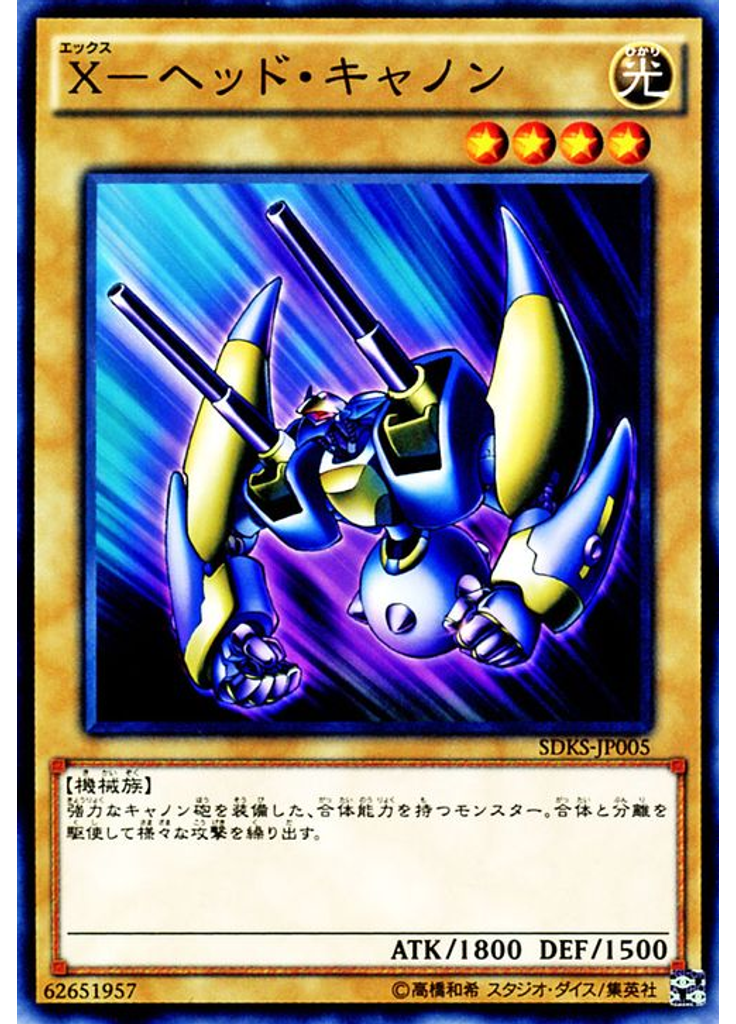 Ｘ－ヘッド・キャノン