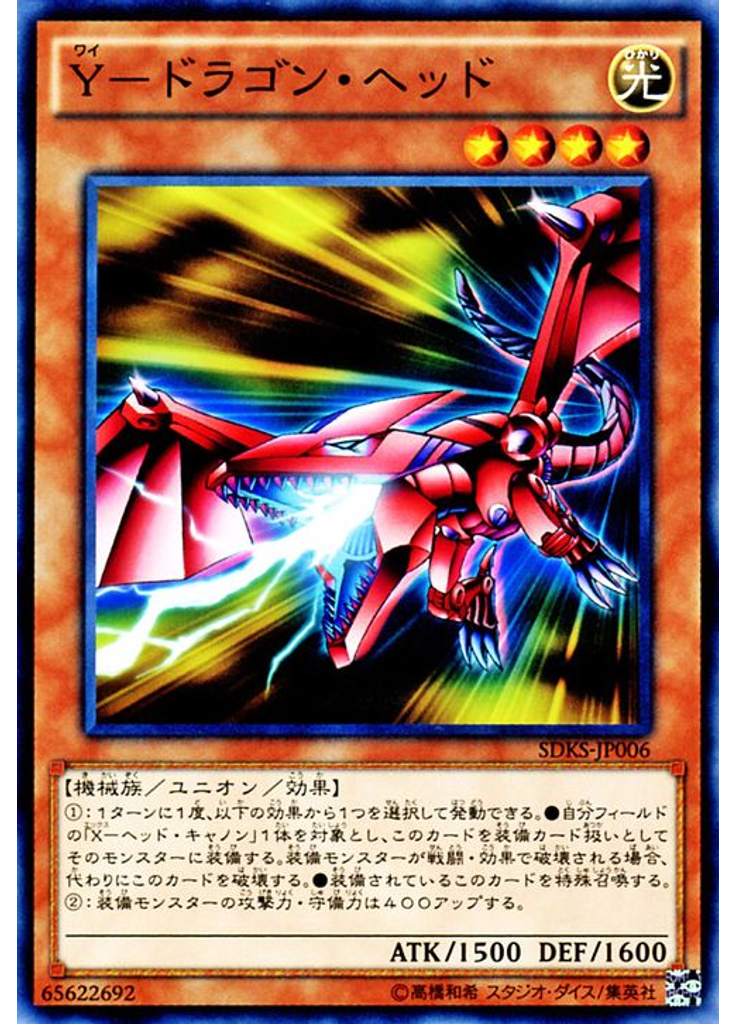 Ｙ－ドラゴン・ヘッド