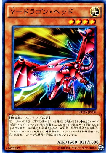 Ｙ－ドラゴン・ヘッド
