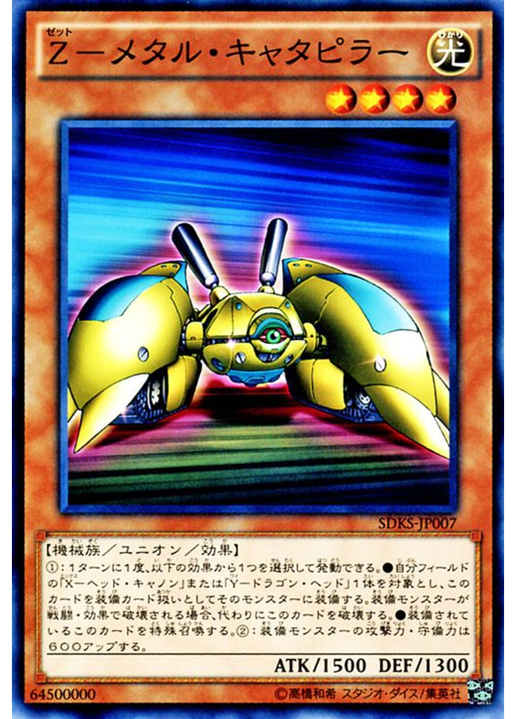 Ｚ－メタル・キャタピラー