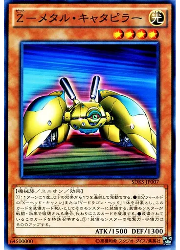 Ｚ－メタル・キャタピラー