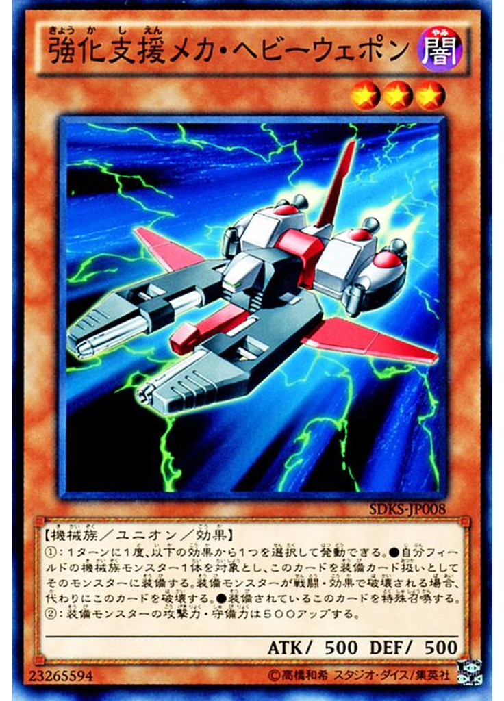 強化支援メカ・ヘビーウェポン