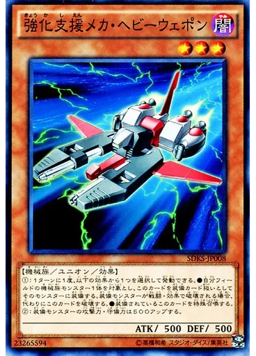 強化支援メカ・ヘビーウェポン