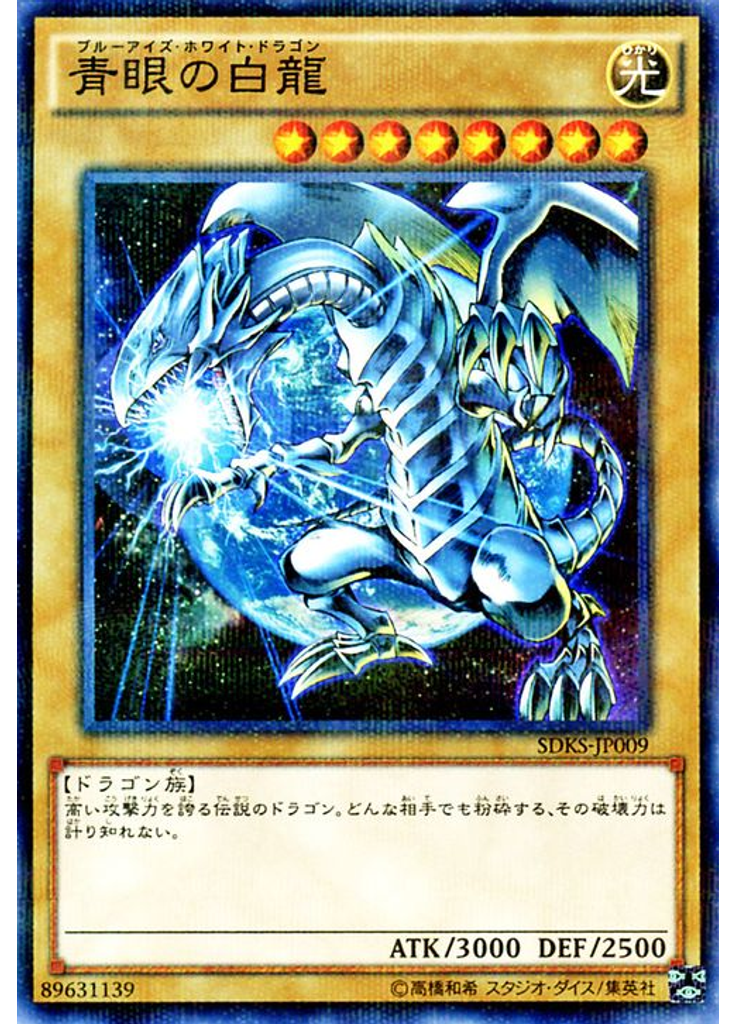 青眼の白龍