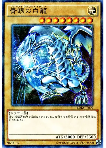 青眼の白龍
