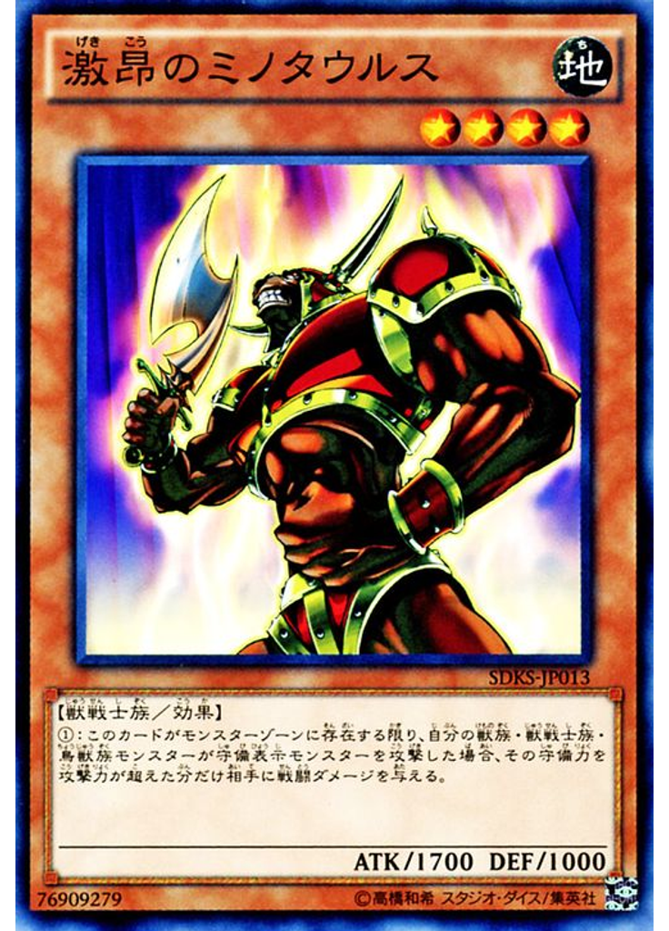 激昂のミノタウルス