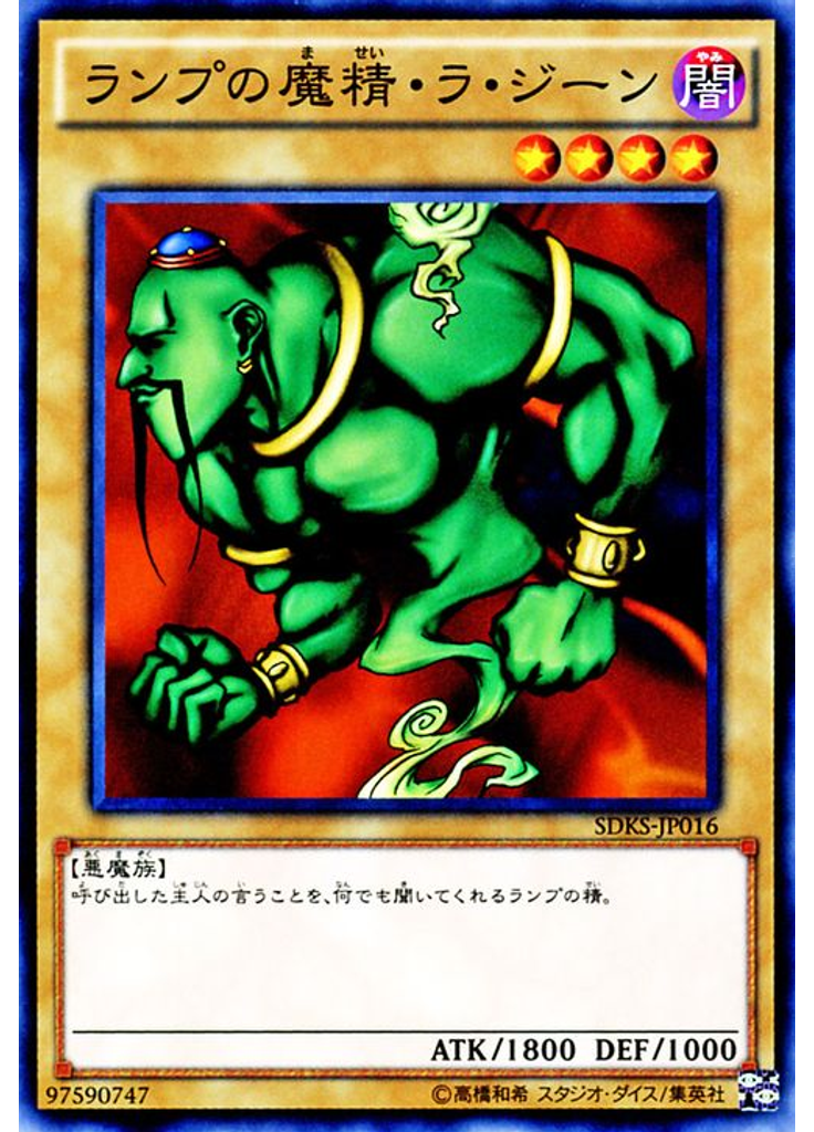 ランプの魔精・ラ・ジーン