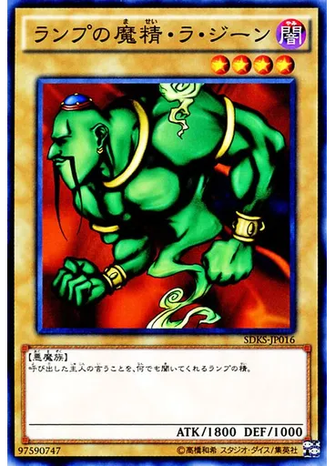 ランプの魔精・ラ・ジーン