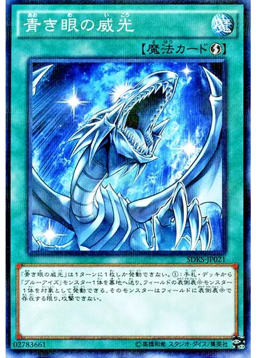 青き眼の威光