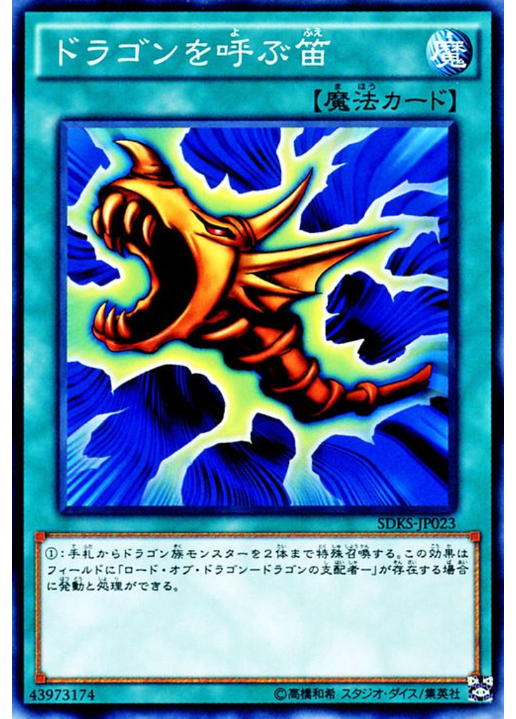 ドラゴンを呼ぶ笛
