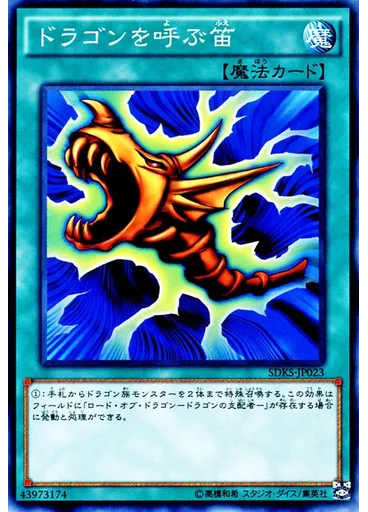 ドラゴンを呼ぶ笛