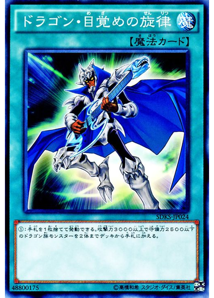 ドラゴン・目覚めの旋律