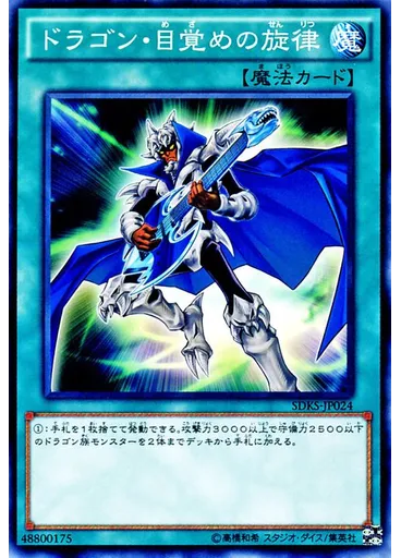 ドラゴン・目覚めの旋律