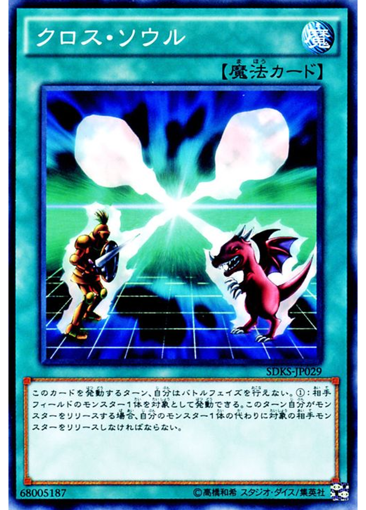 クロス・ソウル