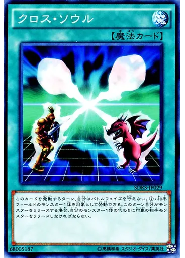 クロス・ソウル