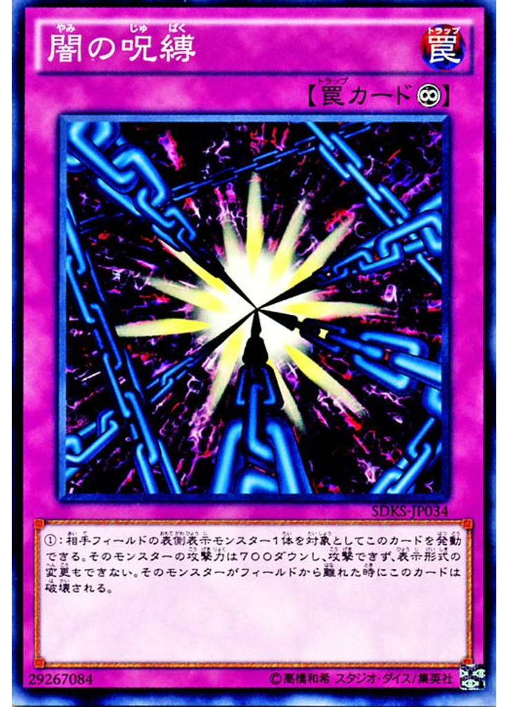 闇の呪縛