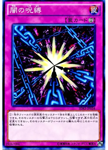 闇の呪縛