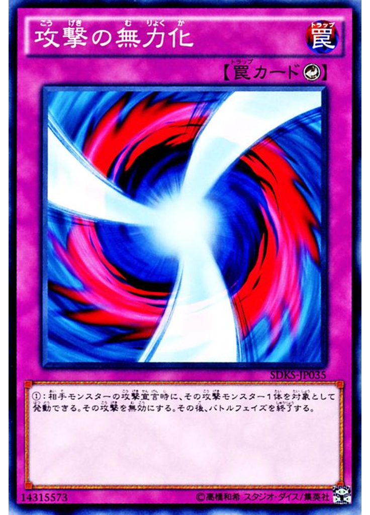 攻撃の無力化