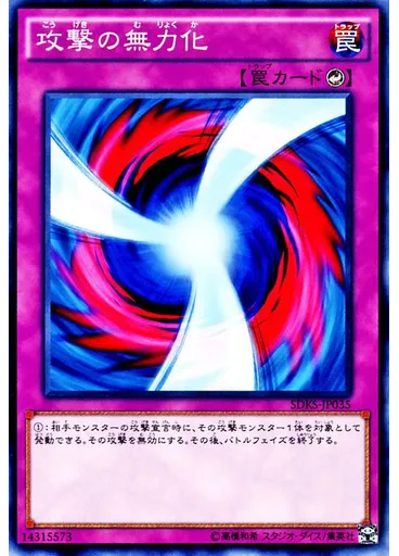 攻撃の無力化