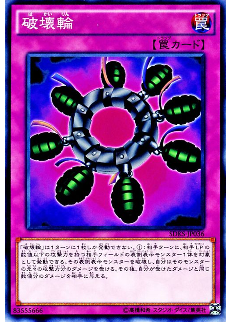 破壊輪