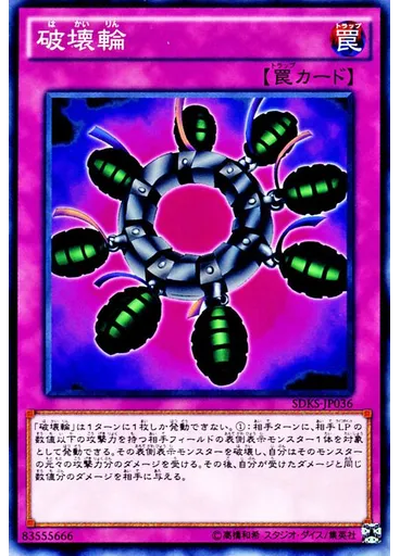 破壊輪