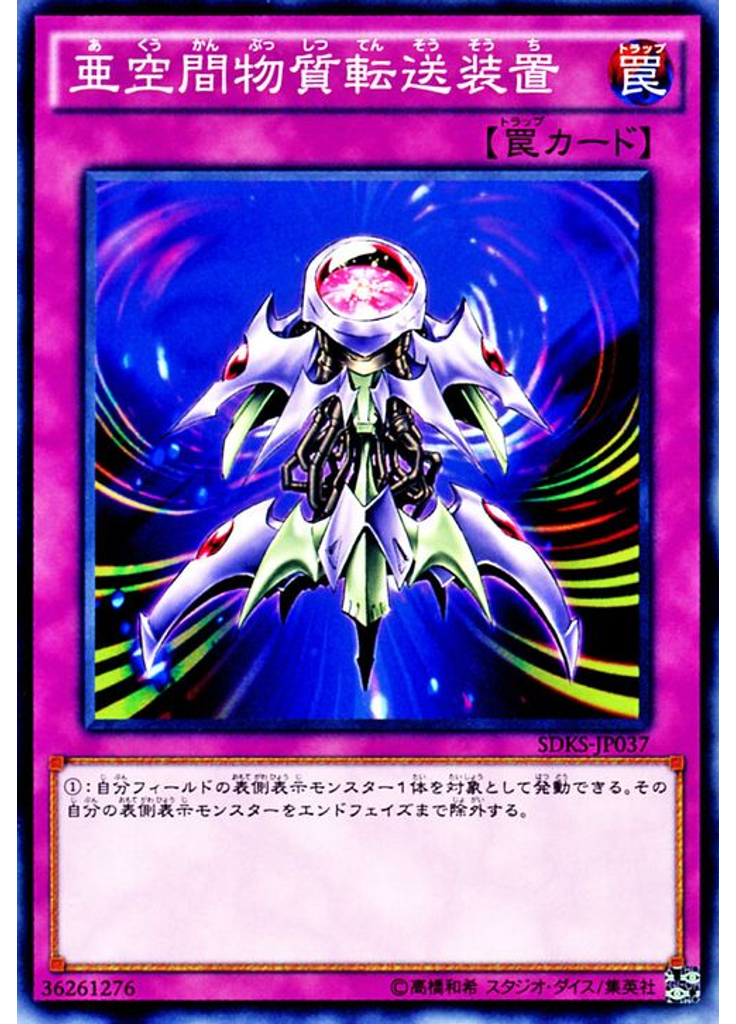 亜空間物質転送装置