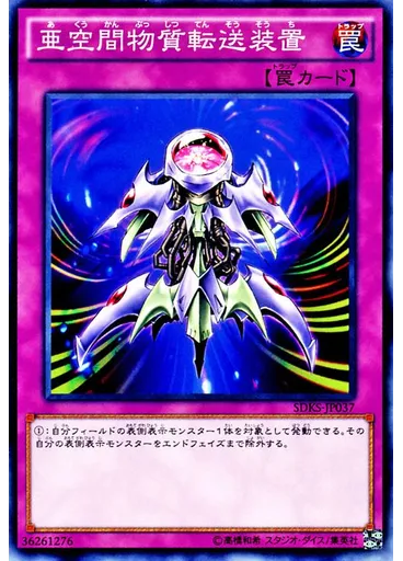 亜空間物質転送装置 — Structure Deck: Seto Kaiba