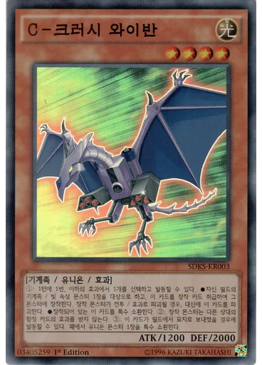 C－크러시 와이반