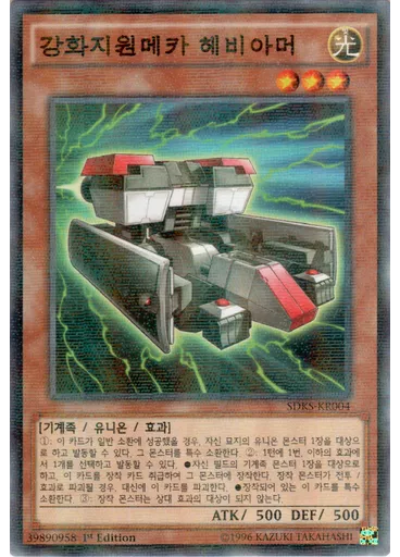 강화지원메카 헤비아머 — Structure Deck: Seto Kaiba