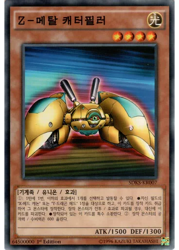 Z－메탈 캐터필러