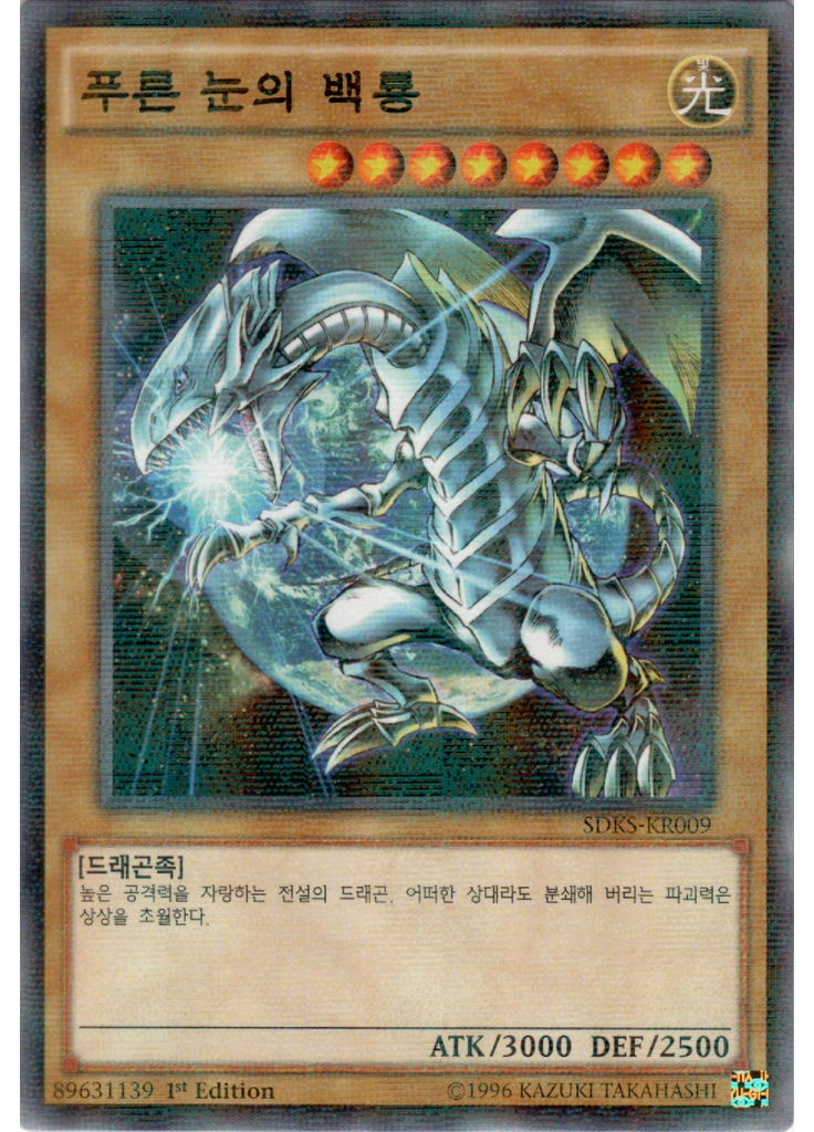 푸른 눈의 백룡