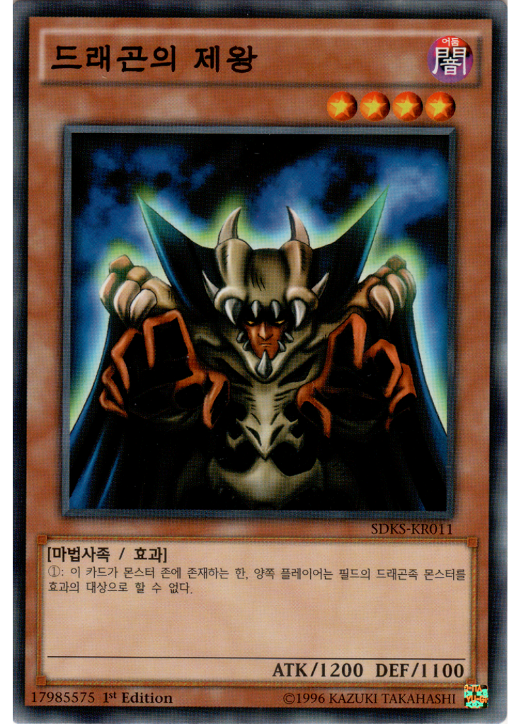 드래곤의 제왕