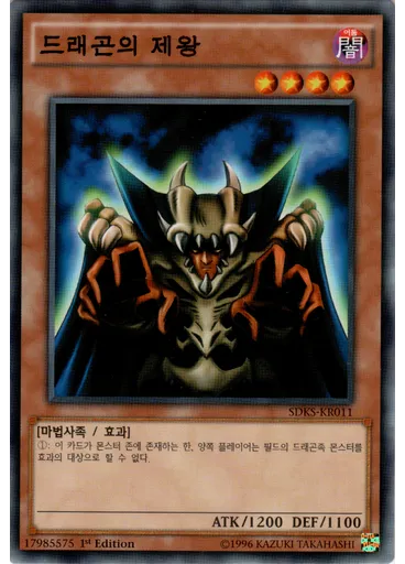 드래곤의 제왕