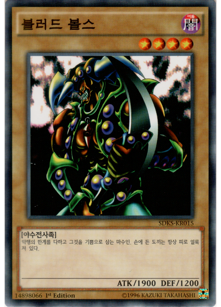 블러드 볼스