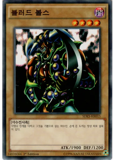 블러드 볼스