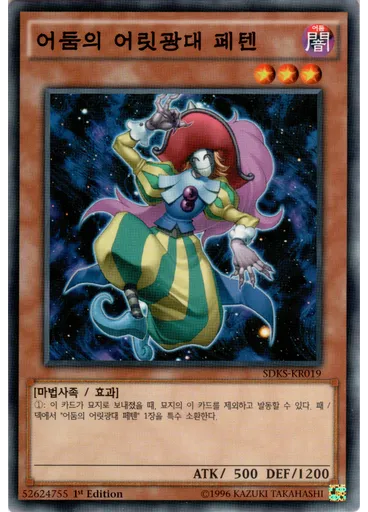 어둠의 어릿광대 페텐