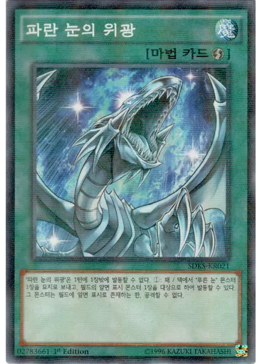 파란 눈의 위광