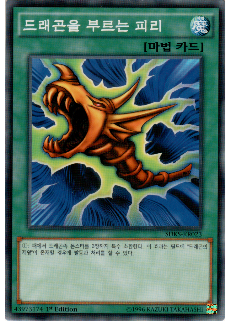 드래곤을 부르는 피리
