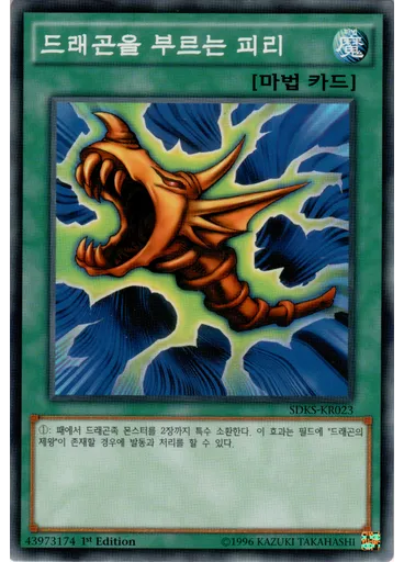 드래곤을 부르는 피리