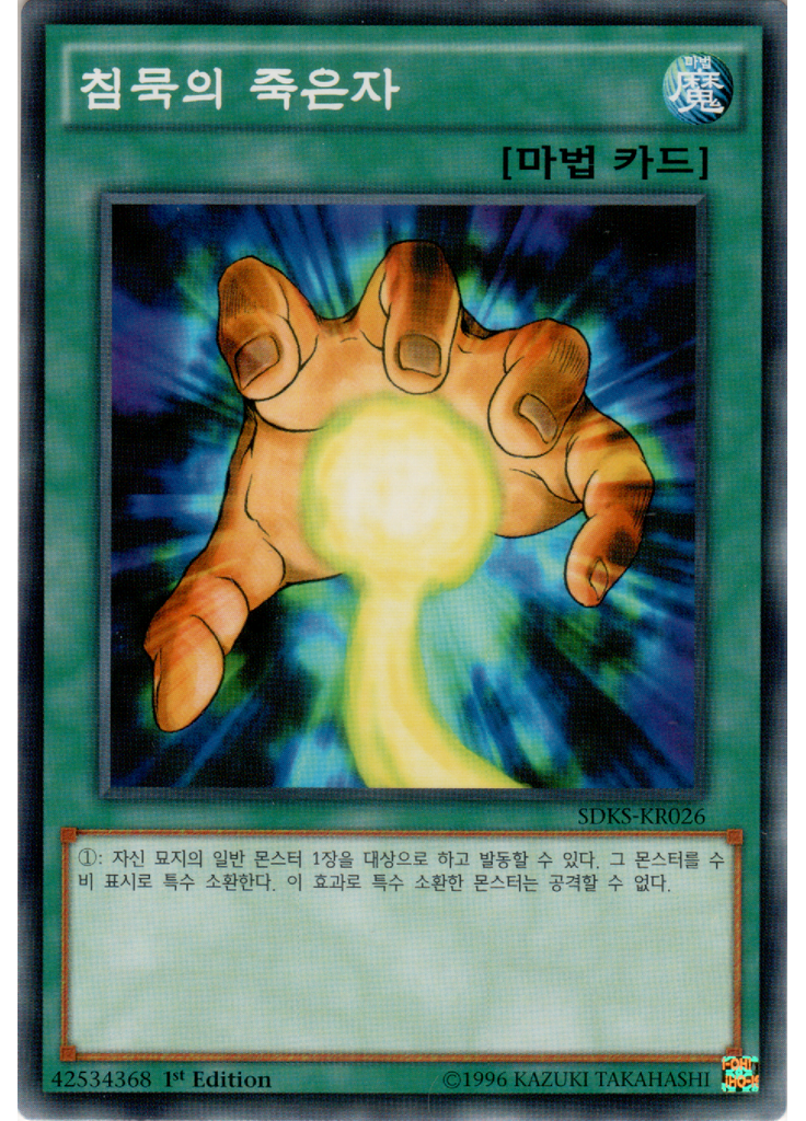침묵의 죽은자