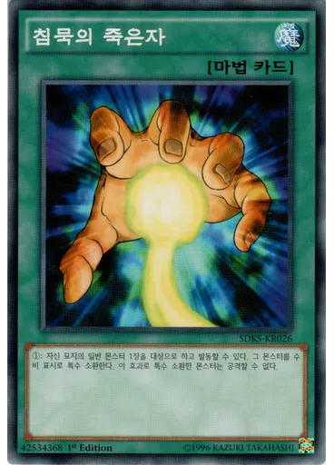 침묵의 죽은자