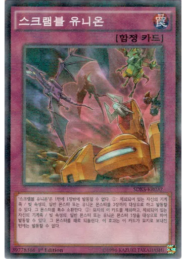 스크램블 유니온