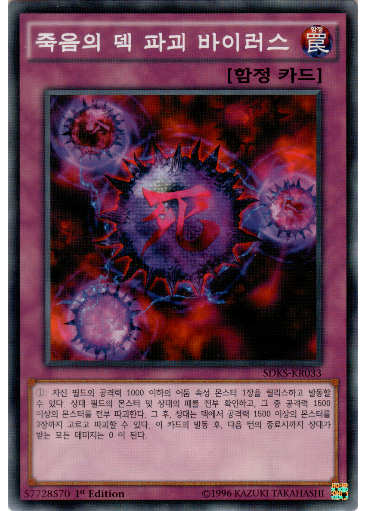 죽음의 덱 파괴 바이러스