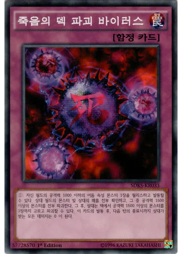 죽음의 덱 파괴 바이러스