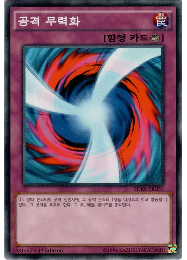 공격 무력화